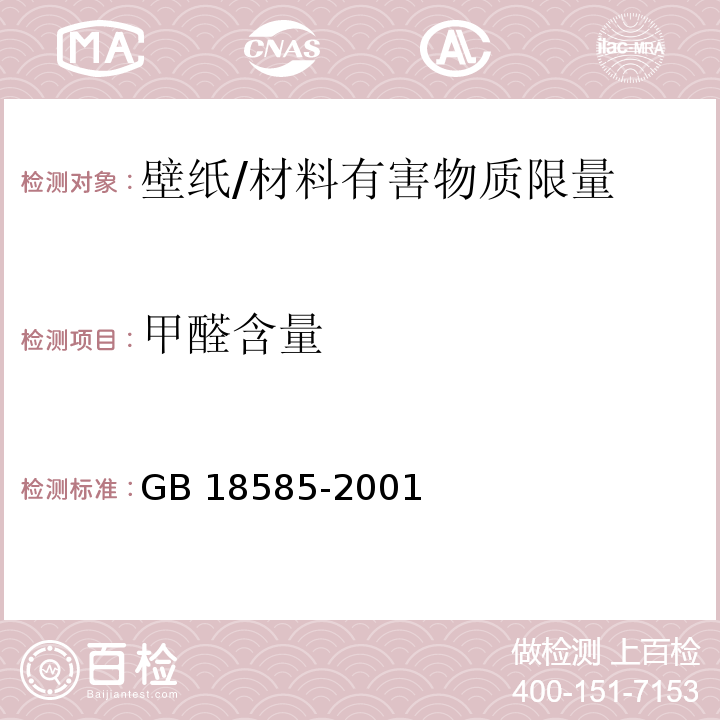 甲醛含量 室内装饰装修材料壁纸中有害物质限量 （6.3）/GB 18585-2001