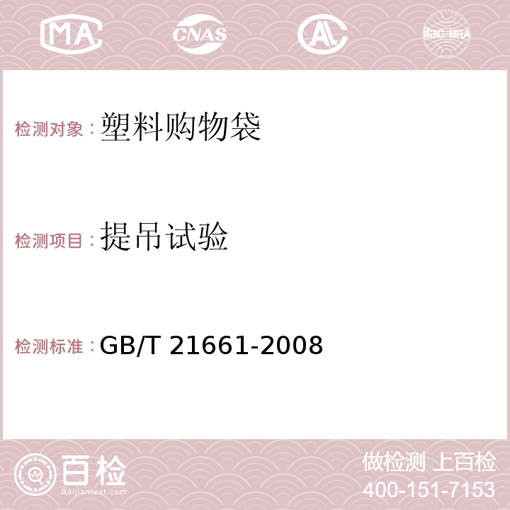 提吊试验 塑料购物袋 GB/T 21661-2008 中(5.6.1)