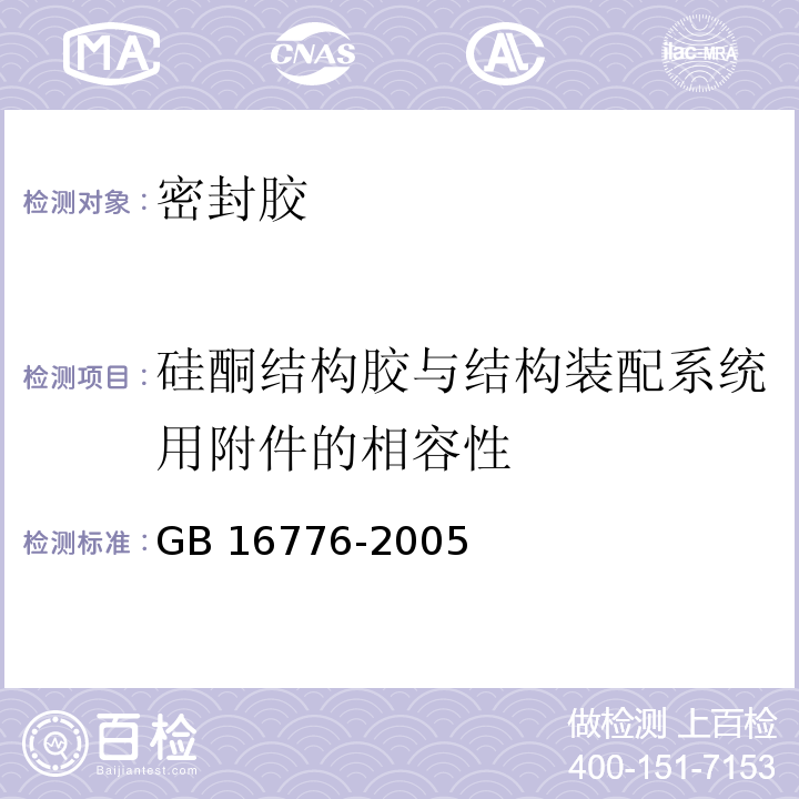 硅酮结构胶与结构装配系统用附件的相容性 建筑用硅酮结构密封胶 GB 16776-2005（附录A）