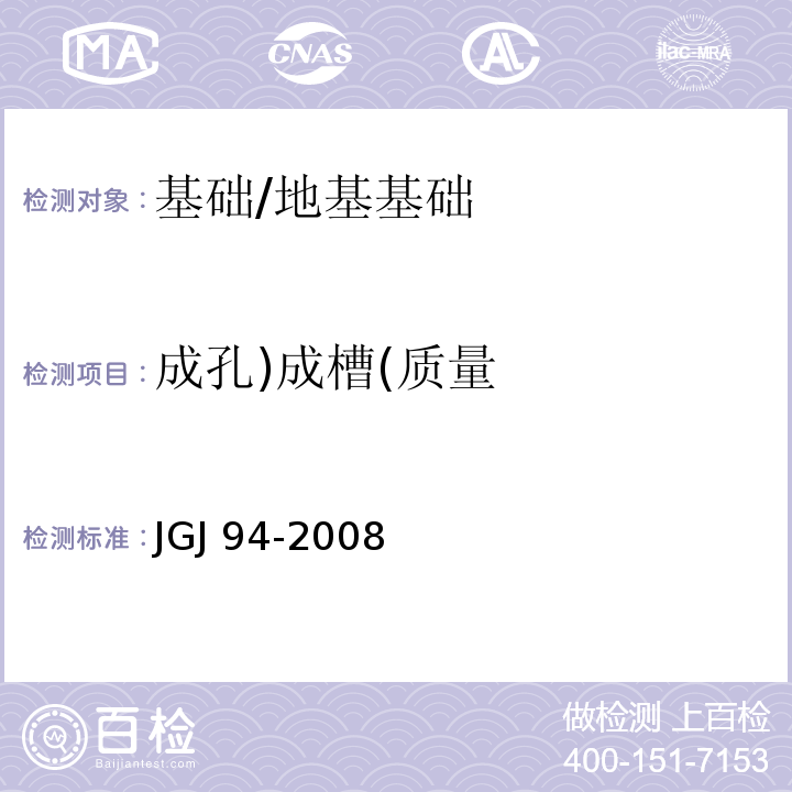 成孔)成槽(质量 建筑桩基技术规范 /JGJ 94-2008