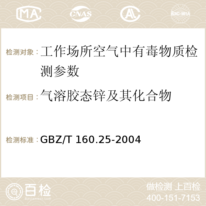 气溶胶态锌及其化合物 GBZ/T 160.25-2004 工作场所空气有毒物质测定 锌及其化合物