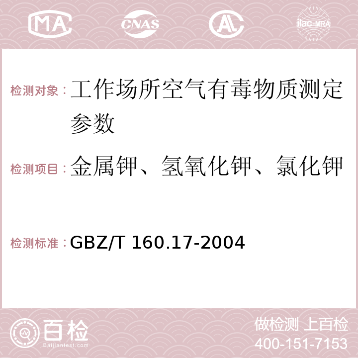 金属钾、氢氧化钾、氯化钾 GBZ/T 160.17-2004 工作场所空气有毒物质测定 钾及其化合物