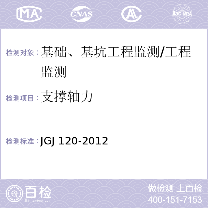 支撑轴力 建筑基坑支护技术规程 （8.2）/JGJ 120-2012