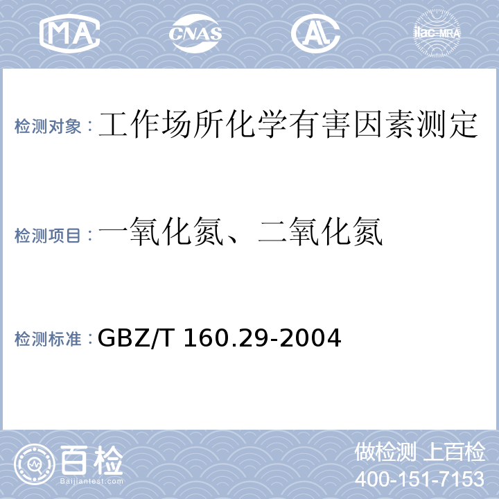 一氧化氮、二氧化氮 工作场所空气有毒物质测定 无机含氮化合物GBZ/T 160.29-2004