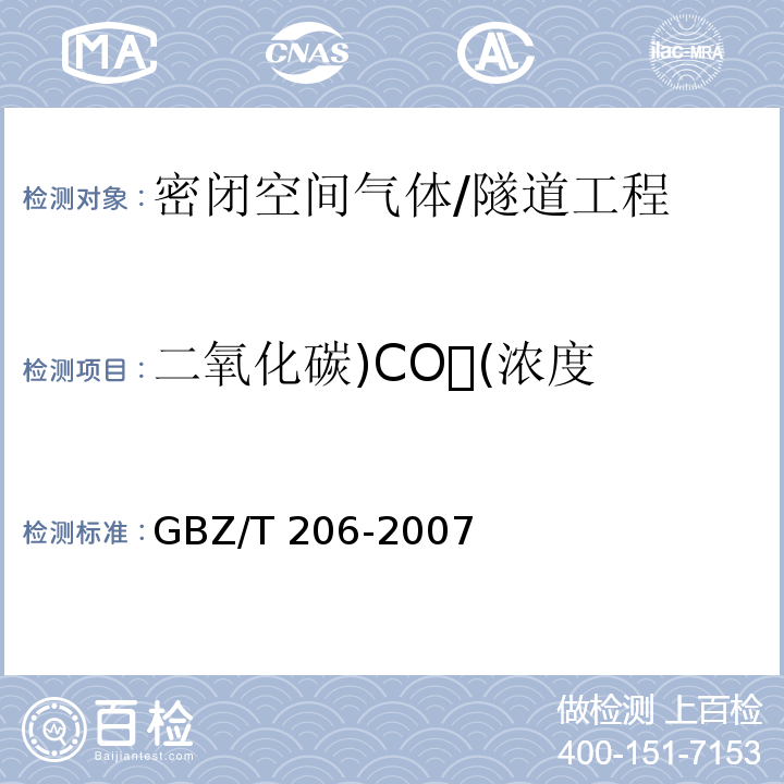 二氧化碳)CO(浓度 密闭空间直读式仪器气体检测规范 /GBZ/T 206-2007