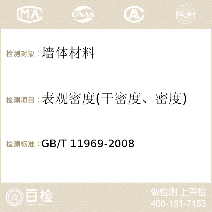 表观密度(干密度、密度) GB/T 11969-2008 蒸压加气混凝土性能试验方法