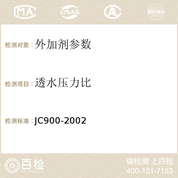 透水压力比 JC 900-2002 无机防水堵漏材料