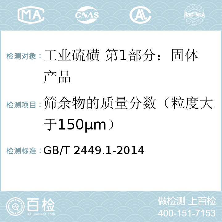 筛余物的质量分数（粒度大于150µm） 工业硫磺 第1部分：固体产品GB/T 2449.1-2014