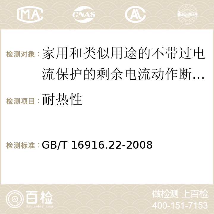 耐热性 家用和类似用途的不带过电流保护的剩余电流动作断路器（RCCB）第22部分：一般规则对动作功能与电源电压有关的RCCB的适用性GB/T 16916.22-2008