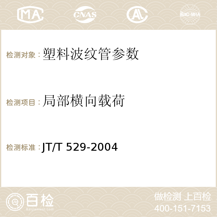 局部横向载荷 JT/T 529-2004 预应力混凝土桥梁用塑料波纹管