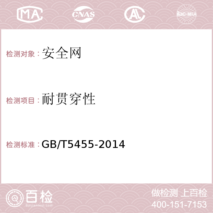 耐贯穿性 纺织品 燃烧性能 垂直方向损毁长度、阴燃和续燃时间的测定 GB/T5455-2014