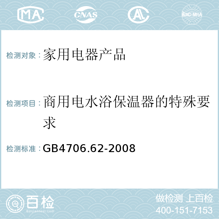 商用电水浴保温器的特殊要求 GB 4706.62-2008 家用和类似用途电器的安全 商用电水浴保温器的特殊要求