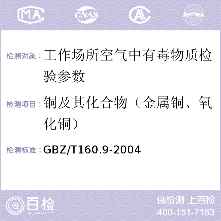 铜及其化合物（金属铜、氧化铜） GBZ/T 160.9-2004 工作场所空气有毒物质测定 铜及其化合物