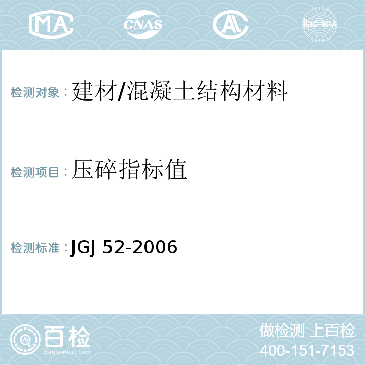 压碎指标值 普通混凝土用砂、石质量及检验方法标准