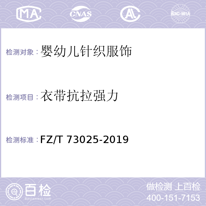 衣带抗拉强力 婴幼儿针织服饰 FZ/T 73025-2019（6.1.10）
