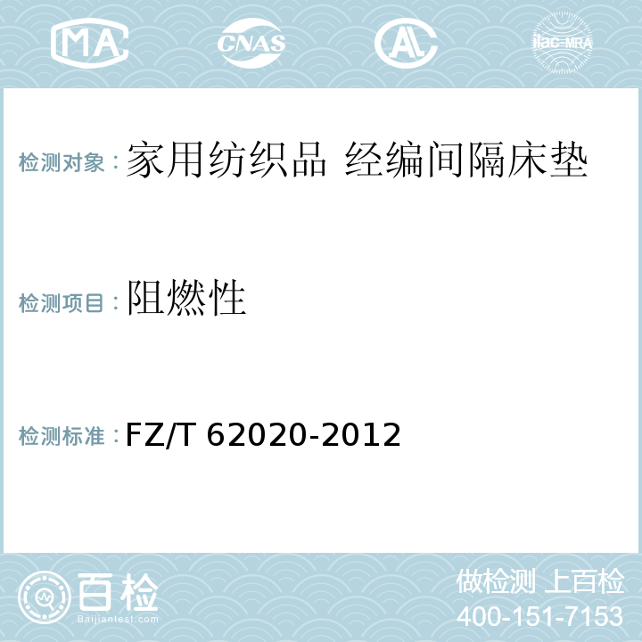 阻燃性 家用纺织品 经编间隔床垫FZ/T 62020-2012
