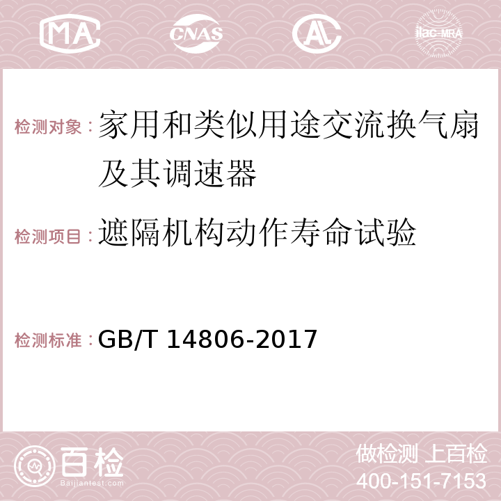 遮隔机构动作寿命试验 家用和类似用途的交流换气扇及其调速器GB/T 14806-2017