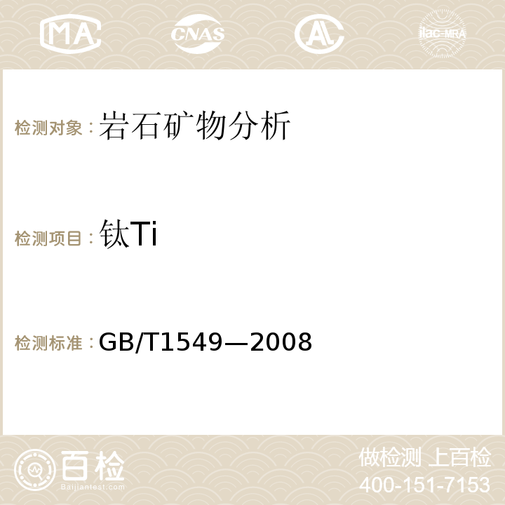 钛Ti GB/T 1549-2008 纤维玻璃化学分析方法