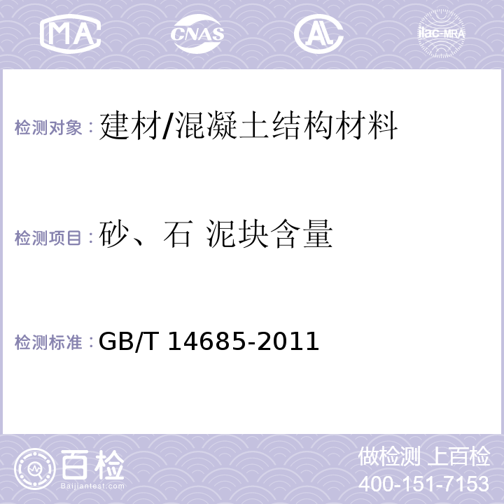 砂、石 泥块含量 建设用卵石、碎石