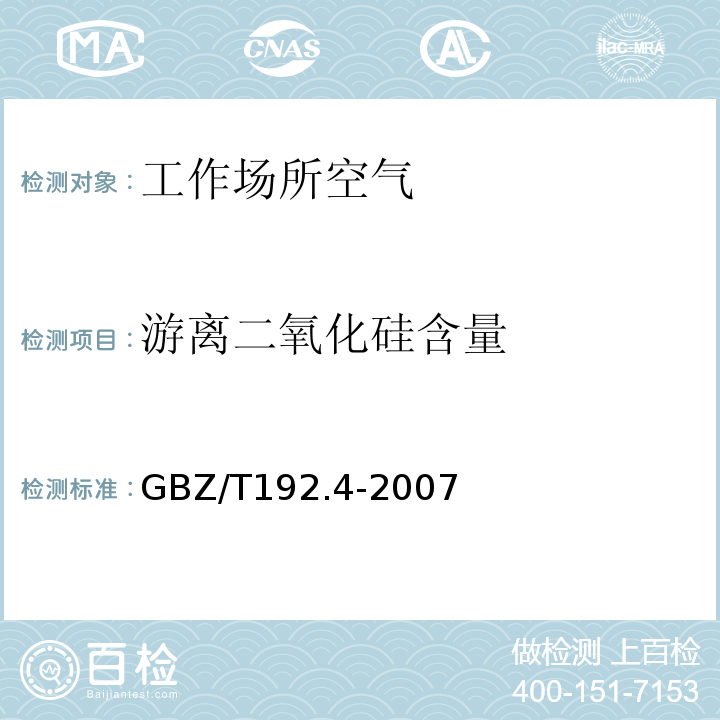 游离二氧化硅含量 工作场所空气中粉尘测定第4部分 游离二氧化硅浓度GBZ/T192.4-2007