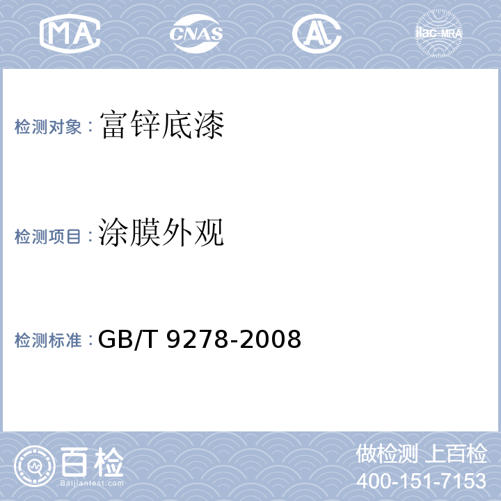 涂膜外观 涂料试样状态调节和试验的温湿度GB/T 9278-2008