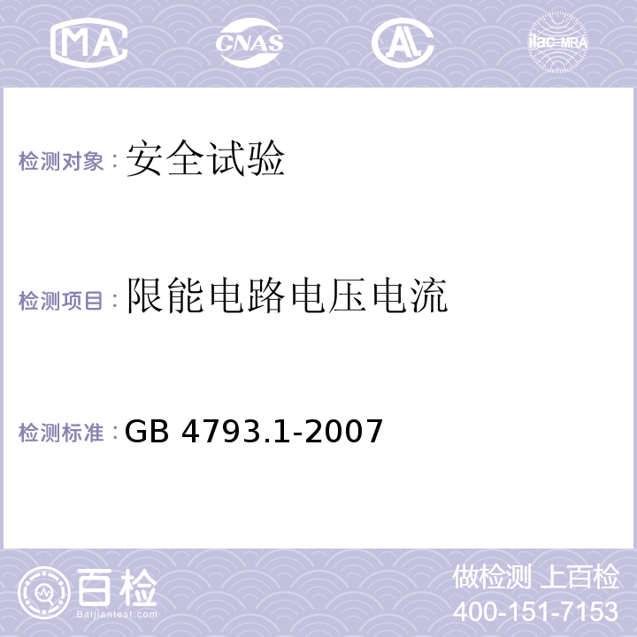 限能电路电压电流 GB 4793.1-2007 测量、控制和实验室用电气设备的安全要求 第1部分:通用要求