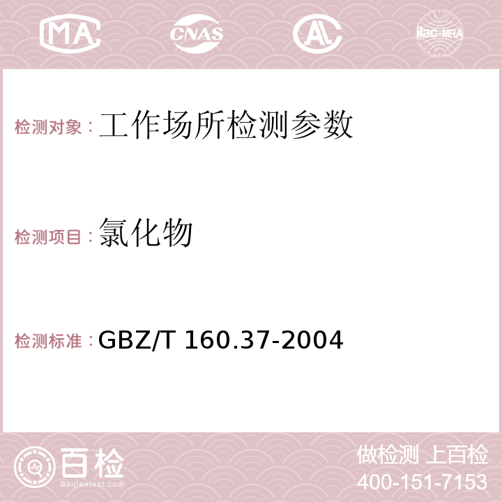 氯化物 工作场所空气有毒物质测定 氯化物 GBZ/T 160.37-2004