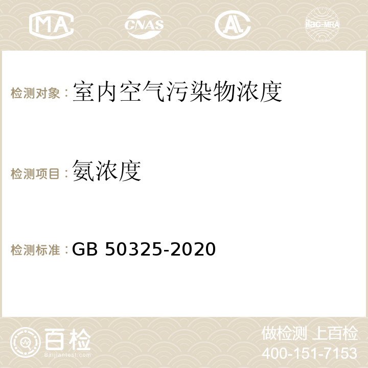 氨浓度 民用建筑工程室内环境污染控制标准GB 50325-2020