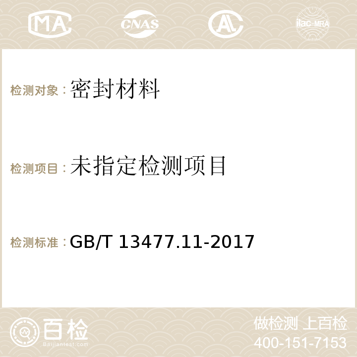 建筑密封材料试验方法 第11部分：浸水后定伸粘结性的测定 GB/T 13477.11-2017