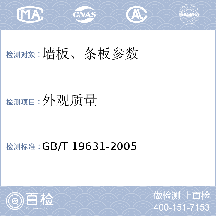 外观质量 玻璃纤维增强水泥轻质多孔隔墙条板 GB/T 19631-2005