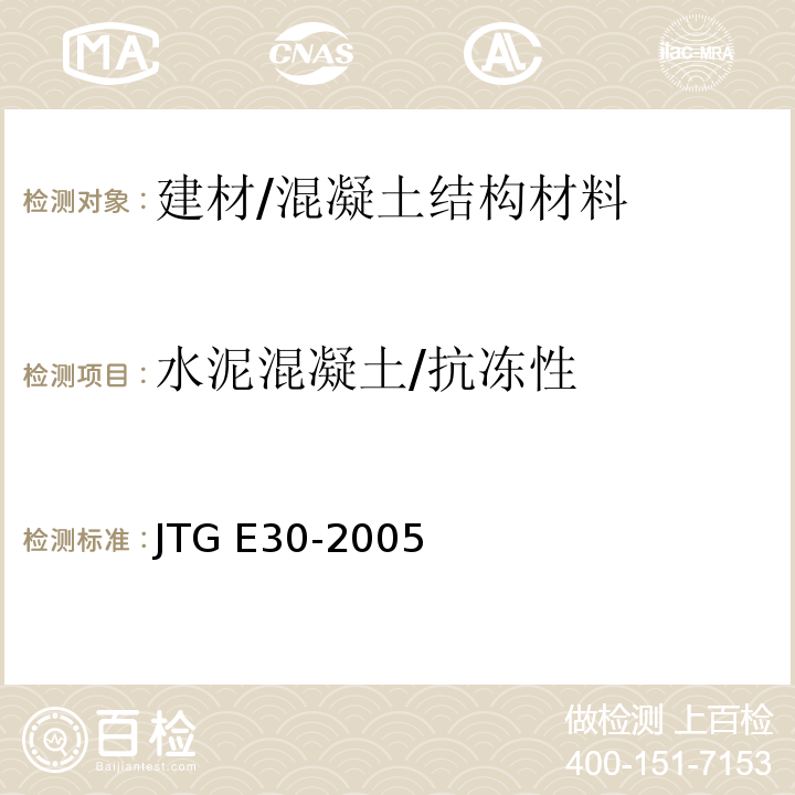水泥混凝土/抗冻性 JTG E30-2005 公路工程水泥及水泥混凝土试验规程(附英文版)