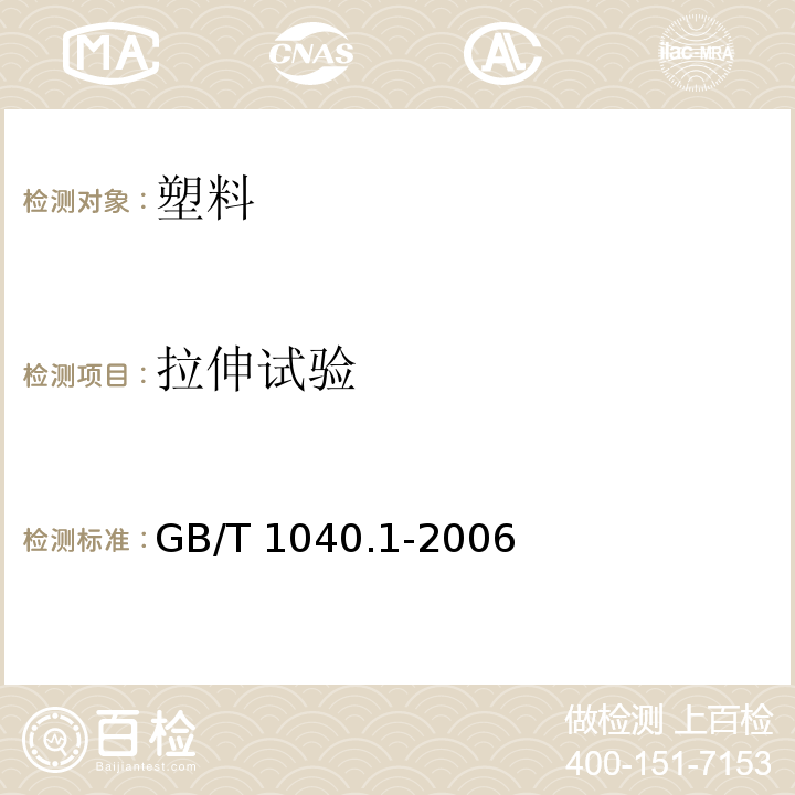 拉伸试验 塑料 拉伸性能的测定 第1部分：总则GB/T 1040.1-2006；