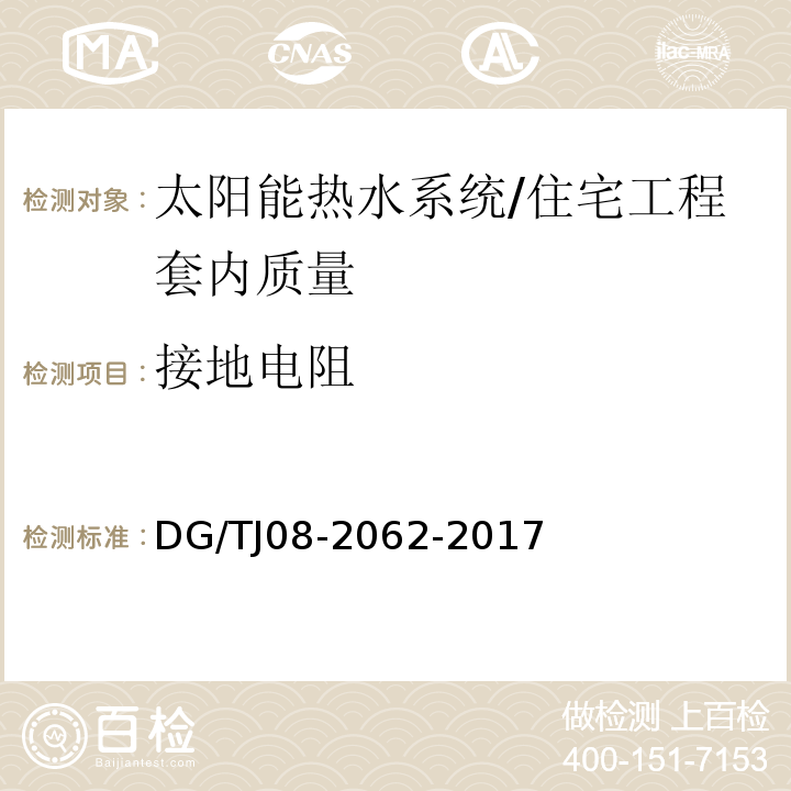 接地电阻 住宅工程套内质量验收规范 （15.0.5）/DG/TJ08-2062-2017