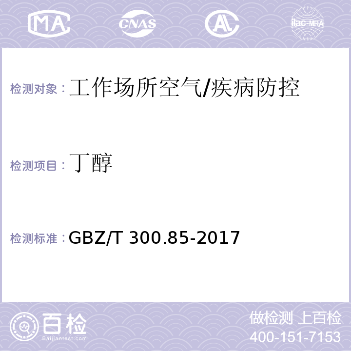 丁醇 工作场所空气有毒物质测定第85部分：丁醇、戊醇和丙烯醇/GBZ/T 300.85-2017