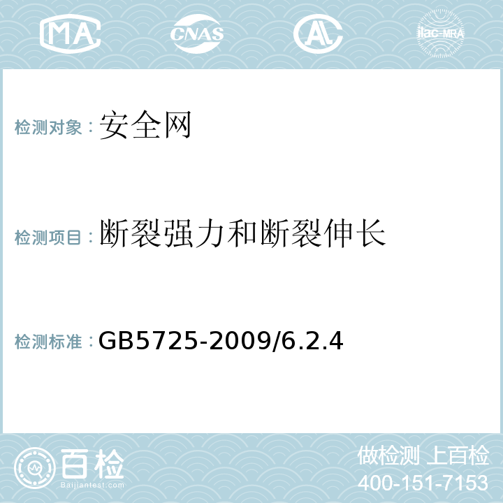 断裂强力和断裂伸长 安全网 GB5725-2009/6.2.4