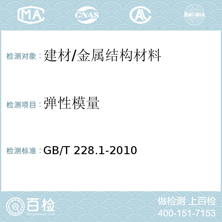 弹性模量 金属材料 拉伸试验 第1部分：室温试验方法