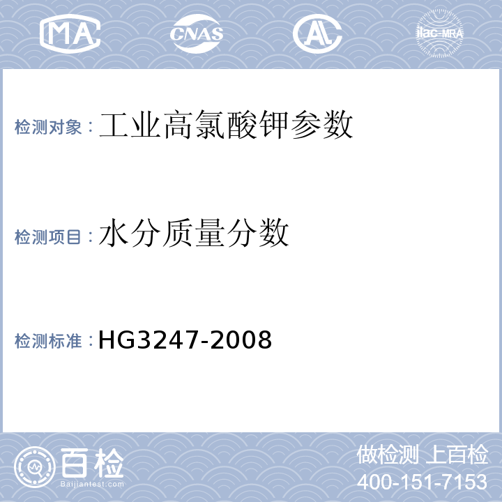 水分质量分数 HG/T 3247-2008 【强改推】工业高氯酸钾