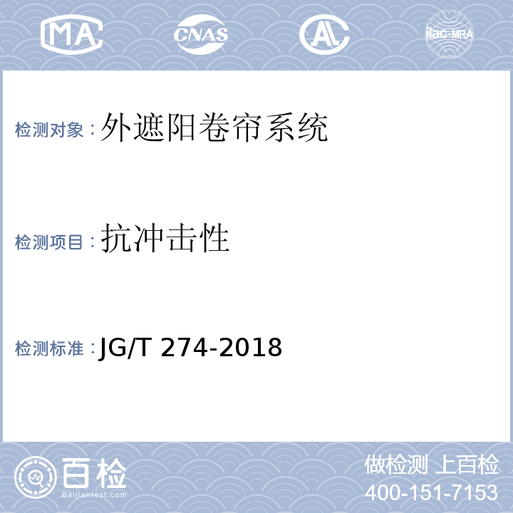 抗冲击性 建筑遮阳通用要求 JG/T 274-2018