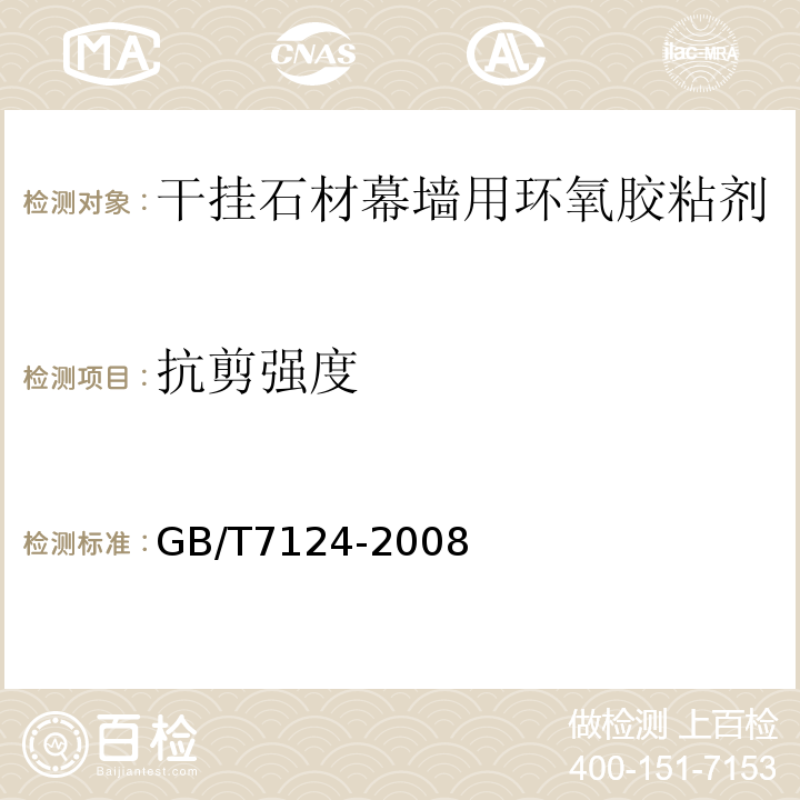 抗剪强度 胶粘剂 拉伸剪切强度的测定(刚性材料对刚性材料) GB/T7124-2008