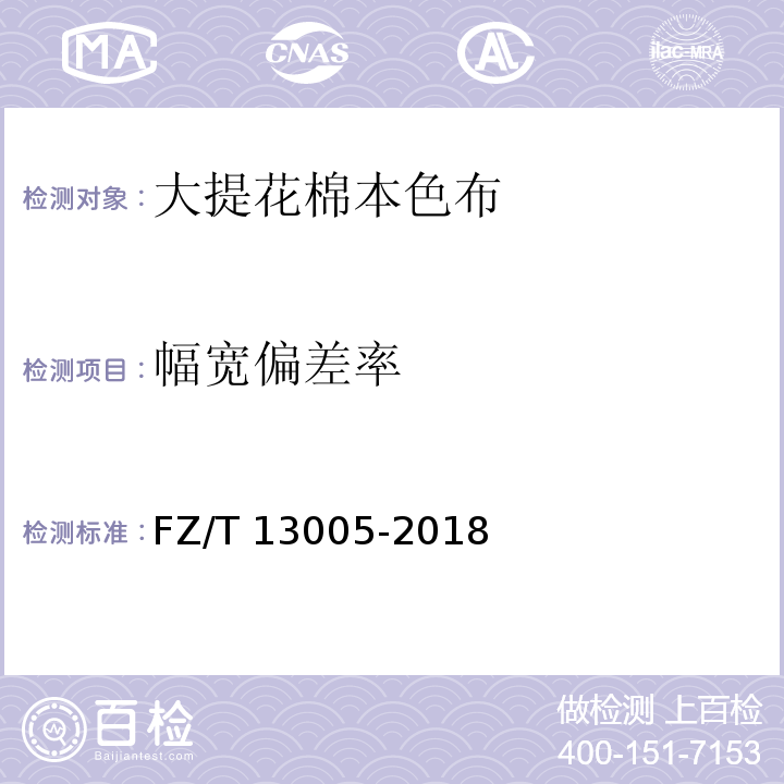 幅宽偏差率 FZ/T 13005-2018 大提花棉本色布