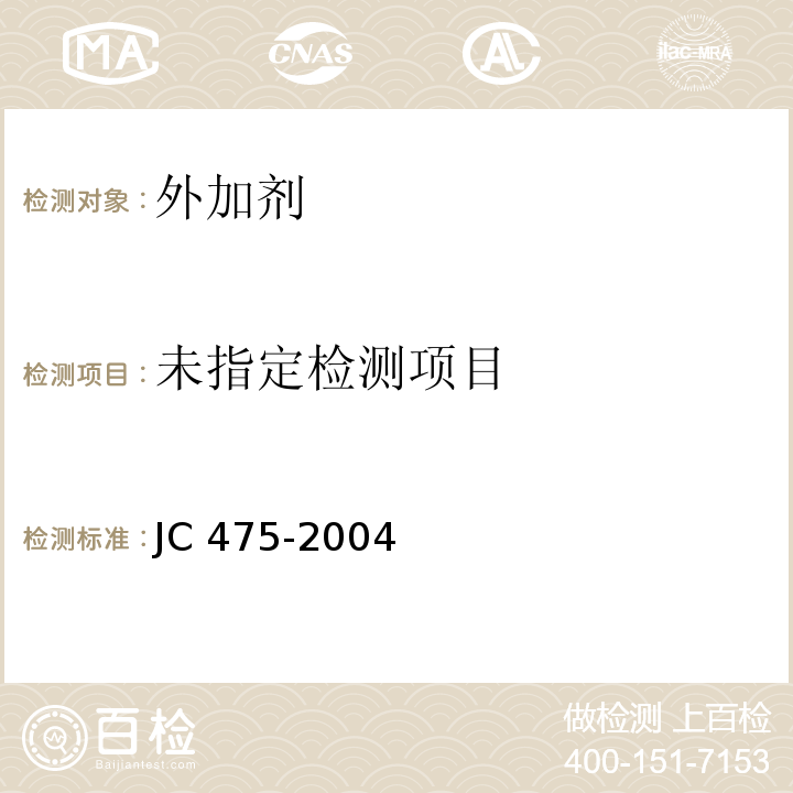 混凝土防冻剂 JC 475-2004 附录A