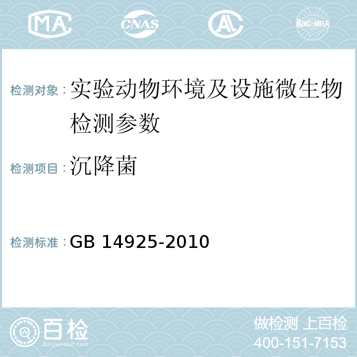 沉降菌 實驗動物環境及設施 GB 14925-2010 附錄F空氣沉降菌檢測方法
