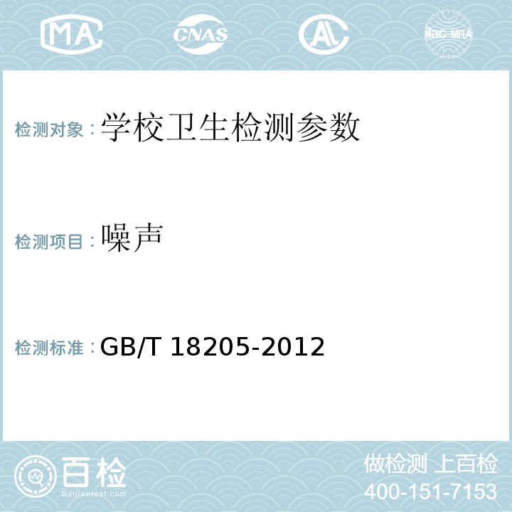 噪声 学校卫生综合评价 GB/T 18205-2012 （4.2.3.9）