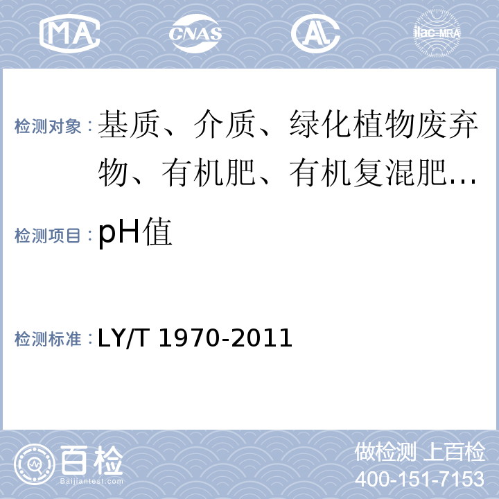 pH值 绿化用有机基质/LY/T 1970-2011