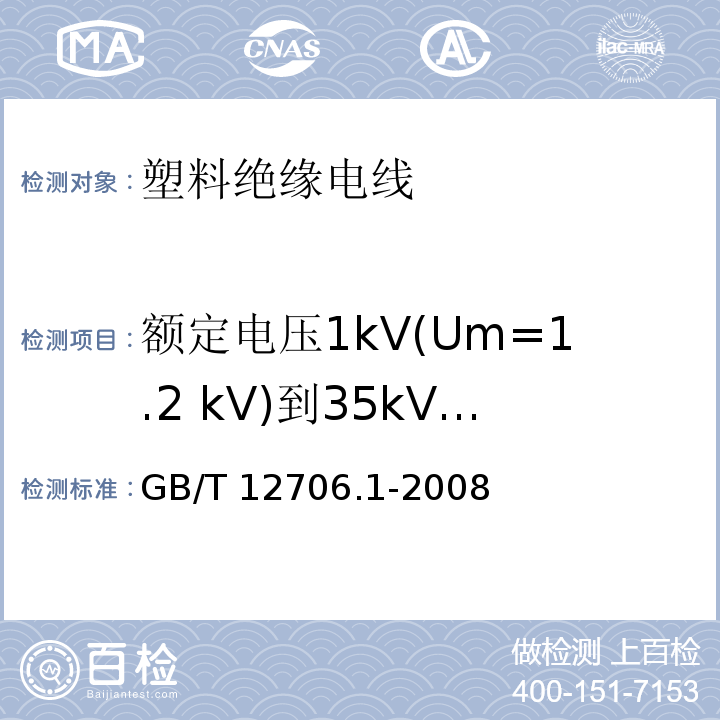 额定电压1kV(Um=1.2 kV)到35kV(Um=40.5kV)挤包绝缘电力电缆 GB/T 12706.1-2008 额定电压1kV(Um=1.2kV)到35kV(Um=40.5kV)挤包绝缘电力电缆及附件 第1部分:额定电压1kV(Um=1.2kV)和3kV(Um=3.6kV)电缆