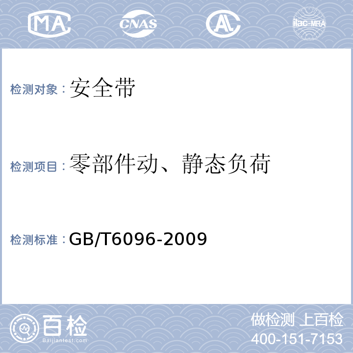 零部件动、静态负荷 安全带测试方法 GB/T6096-2009