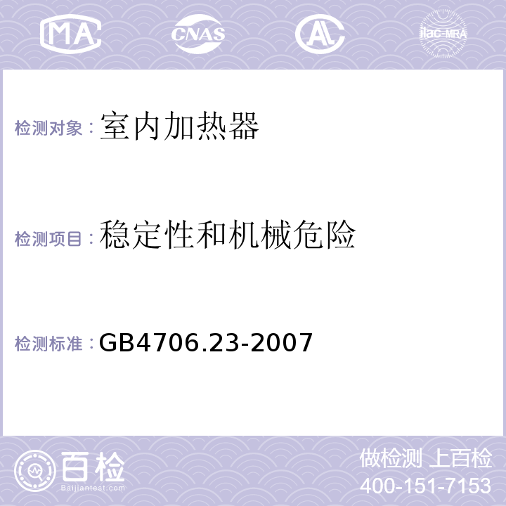 稳定性和机械危险 GB4706.23-2007家用和类似用途电器的安全第2部分:室内加热器的特殊要求