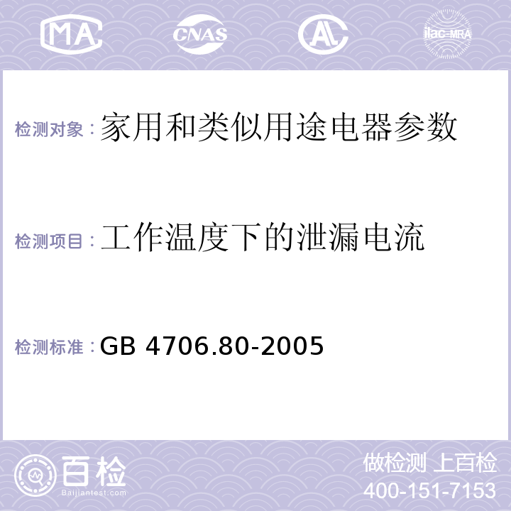 工作温度下的泄漏电流 GB 4706.80-2005 家用和类似用途电器的安全 暖脚器和热脚垫的特殊要求