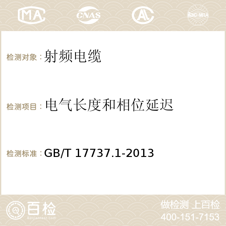 电气长度和相位延迟 射频电缆 第1部分: 总规范--总则、定义、要求和试验方法GB/T 17737.1-2013