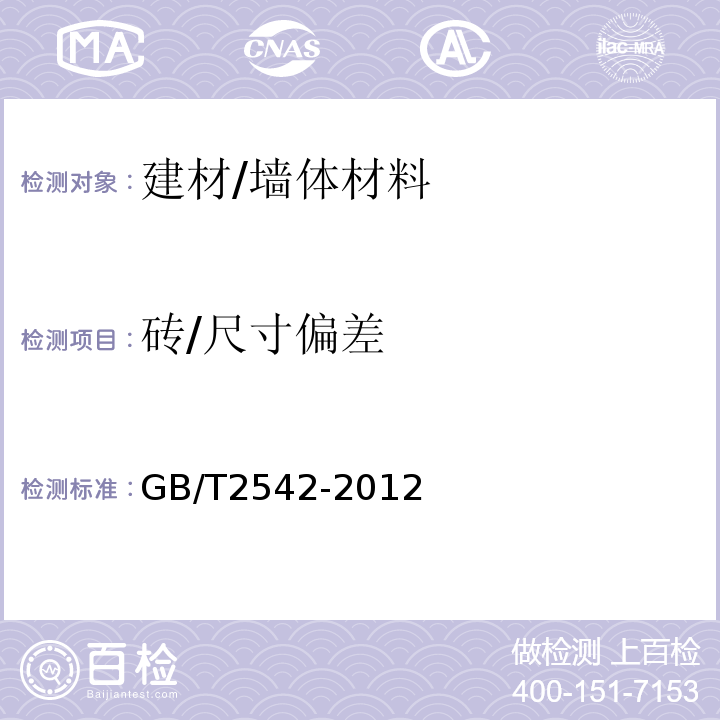 砖/尺寸偏差 GB/T 2542-2012 砌墙砖试验方法